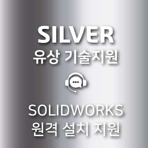 SILVER 기술 지원